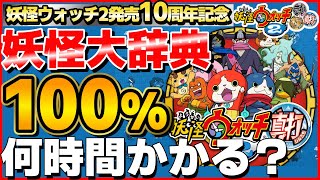 妖怪大辞典コンプリートまであと1体！妖怪大辞典100％めざす配信【妖怪ウォッチ2真打】(2025/01/09) #shorts