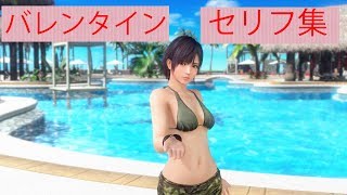 【DOAXVV】バレンタイン【セリフ集】