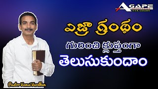 The Book Of  EZRA | 4K |  EZRA Telugu | Book Of  EZRA Explained | EZRA Bible Study | ఎజ్రా గ్రంథం