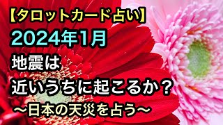 【2024年1月】日本の地震をタロットカードで占う【日本の災害を占う】