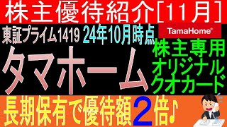 最近の住宅は高いですね・・【オリジナルクオカード贈呈 東証1419 タマホーム】株主優待を狙う。経営データから見て長期保有に向いてる?【株主優待】