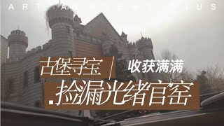 古堡里寻宝，大炜捡漏光绪官窑，看看最近都收了什么宝贝 ？