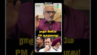 ராகுல் இனிமே PM ஆகமுடியாது!| Rahul Gandhi | PM Candidate | Congress |