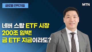 [글로벌 전략가들] 네버 스탑 ETF 시장 200조 임박! 금 ETF 지금이라도? / 머니투데이방송 (증시, 증권)