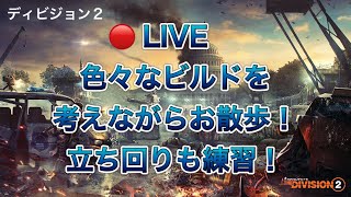 【ディビジョン2】LIVE　ビルドを考えながらのんびりお散歩！