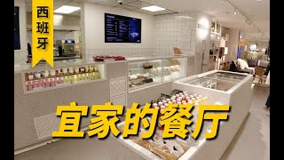 西班牙迷你宜家 没有热狗没有巨便宜的咖啡