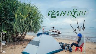 ទេសភាព​ នឹងការរកមឹក​ នៅ#ឆ្នេរអង្កោល | 1 Night at Chhne Ongkaol |