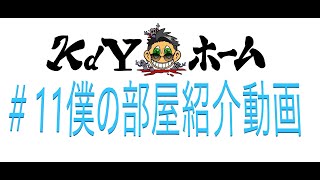 【＃１１】 7帖　僕の部屋　紹介動画