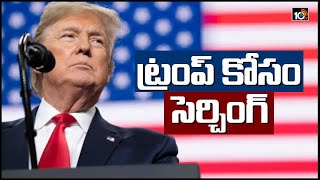 ట్రంప్ కోసం సెర్చింగ్ | US People Searching For Donald Trump | US Elections 2020 | Trump Vs Biden