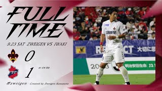 【ハイライト】2023 第36節 いわきFC vs ツエーゲン金沢