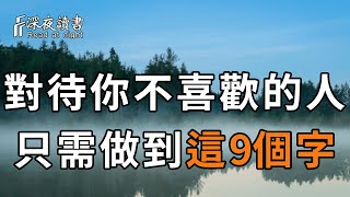 討厭一個人怎麼辦？真正的高手，都會做到這9個字！聰明的你儘早摸透【深夜讀書】