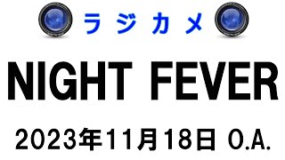 しんごでポン00348「ラジカメ（Night Fever 2023年11月18日O.A.）」🌳