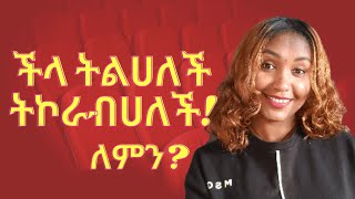 ⭕️ሴት ልጅ ስትወዳት ችላ የምትልህና የምትኮራብህ ለዚህ ነው!ኮራ ቆፍጠን በል!በፍፁም ይሄን አታድርግ! #marriage #love #relationship