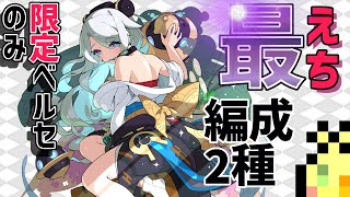 【ワーフリ 】限定キャラはベルセティアのみ！闇属性スキルアタック編成2種【ワールドフリッパー WORLD FLIPPER】