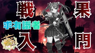 【#艦これ】戦果を積んでメンテを見る漢