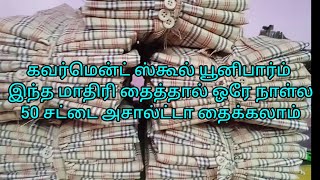 கவர்மென்ட் school uniform தைக்கிறது இவ்வளவு ஈஸியானு நீங்களே ஆச்சரியப்படுவீங்க