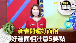 新春開運好面相 好運面相注意5要點【57健康同學會】2022.01.22｜張予馨 楊志賢 鄭雅勻 陳玲玲 巫嘉芬