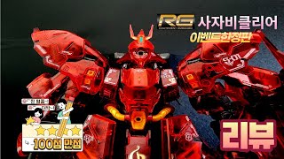 괜히 명품이 아니다!! RG사자비클리어 리뷰(RG SAZABI CLEAR REVIEW)