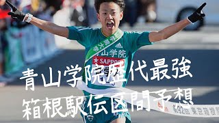 【大学駅伝】青山学院大学歴代の選手で最強のオーダーを作ってみた💪箱根駅伝編 #箱根駅伝 #青山学院大学 #原晋 青学ファンっていないのかなって言うような再生数