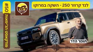 פודקאסט פרק 50# טויוטה לנד קרוזר 250 מבחן דרכים – השקה במרוקו | תומר הדר פותח את הפה על כולם