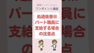 処遇改善Ⅲパート職員に支給する場合の注意点　#保育イノベーション #処遇改善