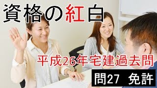 平成26年宅建試験　問27　宅建業法　免許