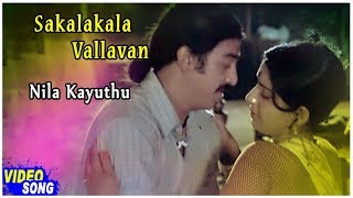 Nila Kayuthu Song | Sakalakala Vallavan Tamil Movie | Kamal Haasan | Ambika | Ilayaraja | Tamil Hits