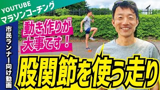 走りの動き作りをしよう！股関節を使って走るための方法を解説します