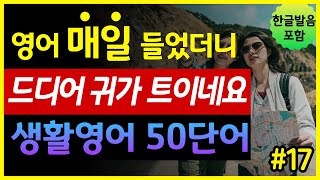 '질병, 소화, 기관지, 건강의 모든 것' 생활영어 50단어 | 매일 들었더니 귀가 트이네요 | 기초영어회화 | 왕초보영어 | 한글발음 포함 | 원어민 영어발음 | 영어단어장