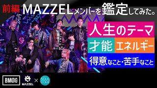 【ソウルコード鑑定・MAZZEL前編】MUZE目線でマーゼルメンバー個人鑑定してみた😆🔥（KAIRYU/NAOYA/RAN/SEITO）