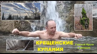 Крещенские купания высоко в горах. Тайны тумана. Водопад Оксек