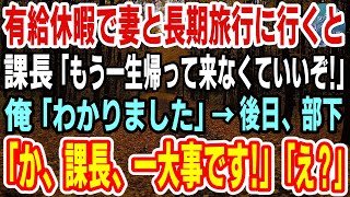 【感動】有給休暇で妻と長期旅行に行くと、高卒の俺を見下すエリート課長「もう一生帰って来なくていいぞ！底辺w」俺「わかりました」→後日、部下「あ、あの…一大事です！」課長「え？」地獄が待っていた…