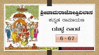 ರಾಮಾಯಣ | ಚಾಮರಾಜೋಕ್ತಿವಿಲಾಸ | ಯುದ್ಧಕಾಂಡ – ೬೭ | ಕುಂಭಕರ್ಣ ವಧೆ