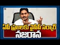 ఏపీ ప్రజలకు వైసీపీ సర్కార్ నజరాన | CM Jagan Govt Key Decision Over Panchayat Elections | 10TV News