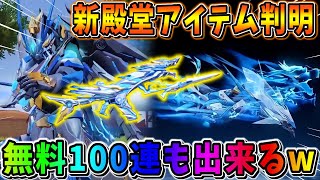 【荒野行動】次の殿堂アイテムが判明！無料100連も出来るの神すぎやろwwwww