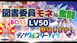 【#ティンクルスターナイツ】無課金配信者が🌟図書委員モネの奮闘🌟BOSS：Lv50を倒しました　#11【#クルスタ】