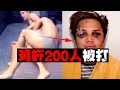 【鸡奸之王】他迷奸200多名男子，被最后一个打成猪头