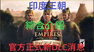 印度王朝 綜合介紹 官方正式新DLC消息 | 世紀閒談 #23 | aoe2 de 世紀帝國2 決定版