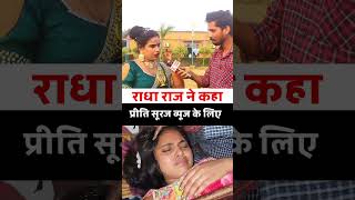 प्रीति करेगी सूरज के ऊपर फिर अगर 2 दिन में सूरज नहीं आते हैं #radharajgorakhpur #surajpriti