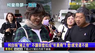 柯自稱「雍正帝」 不讓蔡壁如成「年羹堯」？ 壁：感受還不錯@newsebc