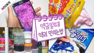 🎶액금일때 액괴 만지는법 모음집🎶 | 26개 액금 방법 | 액괴 재료없이 | 액괴 모음집 | Slime Collection