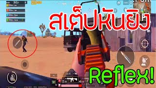 ใครบอกเปิดก่อนได้เปรียบ | PUBG Mobile