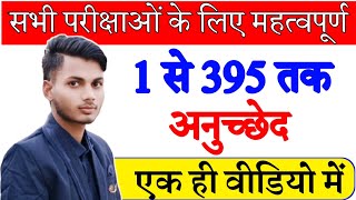 सभी महत्वपूर्ण अनुच्छेद (1 - 395) | Articles of indian constitution | Important anuchhed | polity