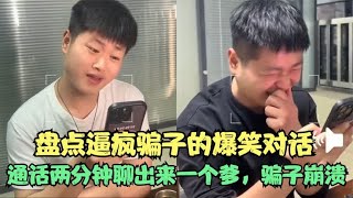 盘点逼疯骗子的爆笑神对话，两分钟电话聊出来一个爹，骗子崩溃了