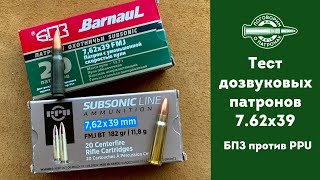 Тестируем дозвук в 7.62х39. БПЗ vs PPU