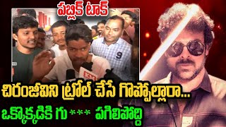 చిరంజీవిని ట్రోల్ చేసే గొప్పోల్లారా...|Chiranjeevi Gang Leader Public Talk Kavyas Media