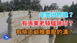 35【趙州橋】是何人修建？三重頂尖一流價值！