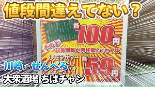 【川崎 せんべろ】期間限定 ！コスパ最強大衆酒場ちばチャンで仕事帰りのひとり呑み