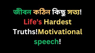 জীবন কঠিন কিছু সত্য!Life's Hardest Truths!Motivational speech!#ইতিবাচক