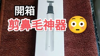 ［粵語開箱片］剪鼻毛棒棒  標準版